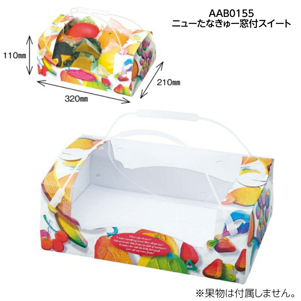 【果物手さげ箱】ニューたなきゅー窓付スイート　大（60枚入）　内寸：320×210×Ｈ110mm