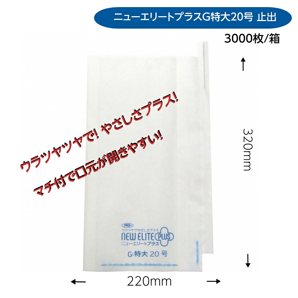 ニューエリートつけ加えるＧ 特大（Uカットシホ゛リG) Y止付 220×320粍 3000枚/箱 マチ付 ウラツヤツヤ 取りつくろう！
