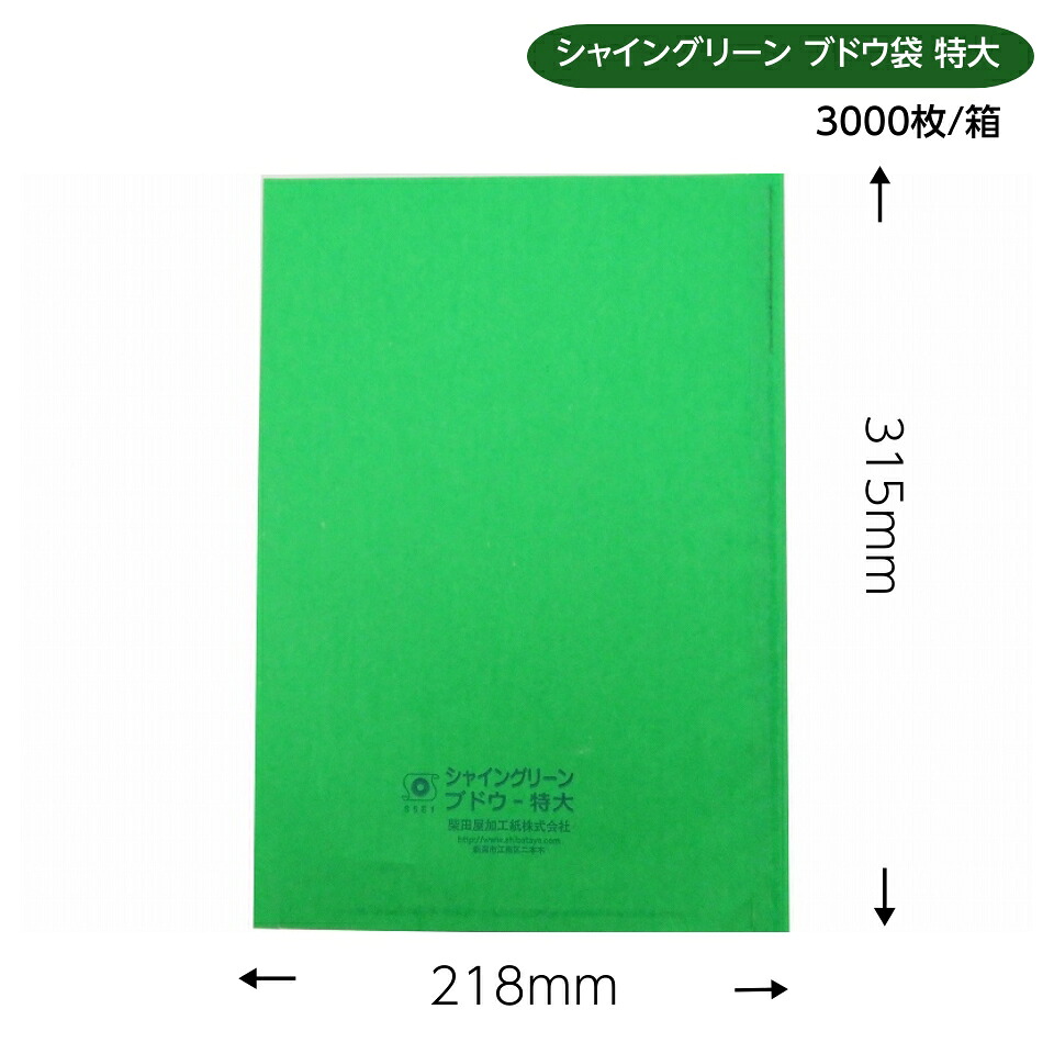 緑ぶどう 専用 シャイングリーンブドウ袋 特大 218×315粍  3000枚/箱 600g位のぶどうに至適！！