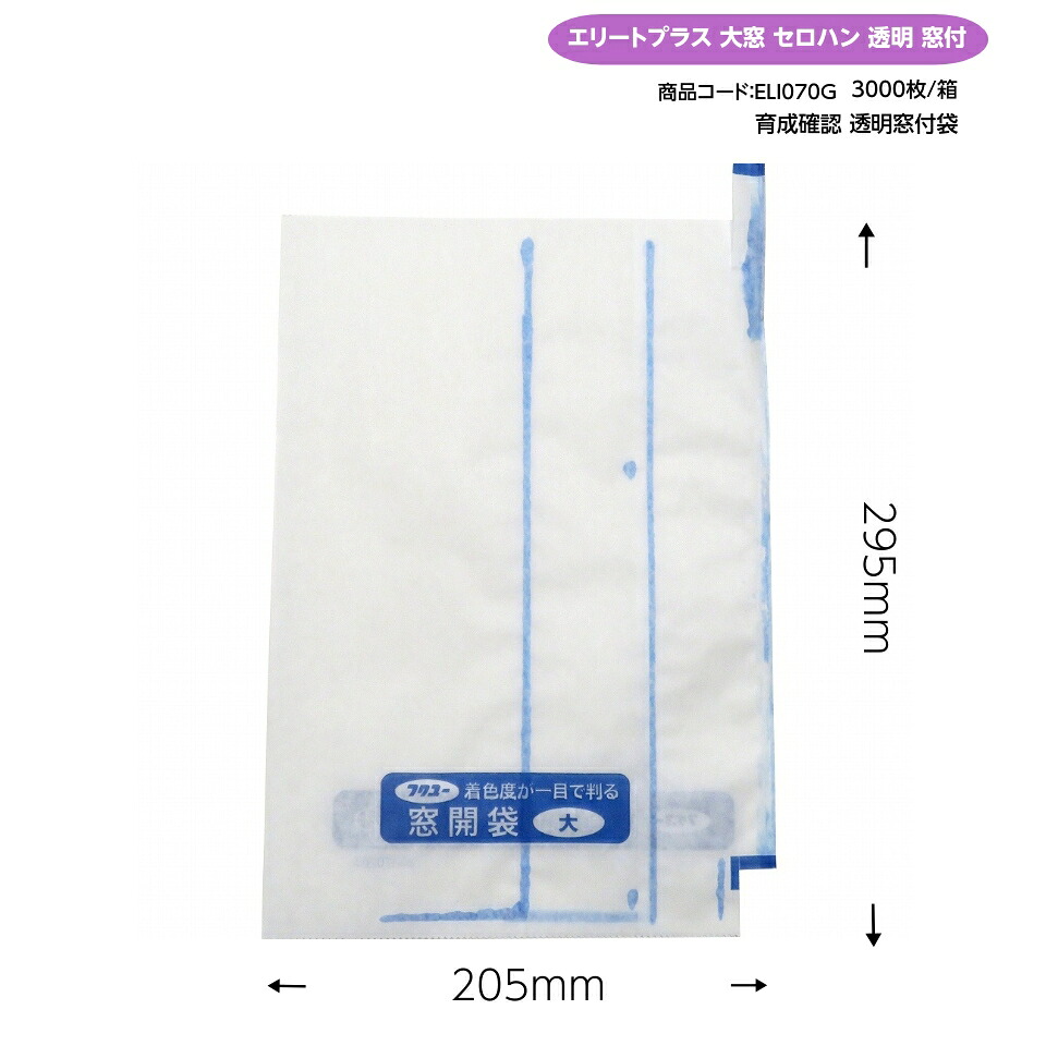ぶどう袋 大窓 セロハン 澄み切った 窓付 3000枚/箱 205×295粍 （エリートつけ加える 大窓開 止付） 木ノ実袋 グレープ袋 窓付袋 大袋 ウラツヤツヤで！ やさしさつけ加える！ 取りつくろう！