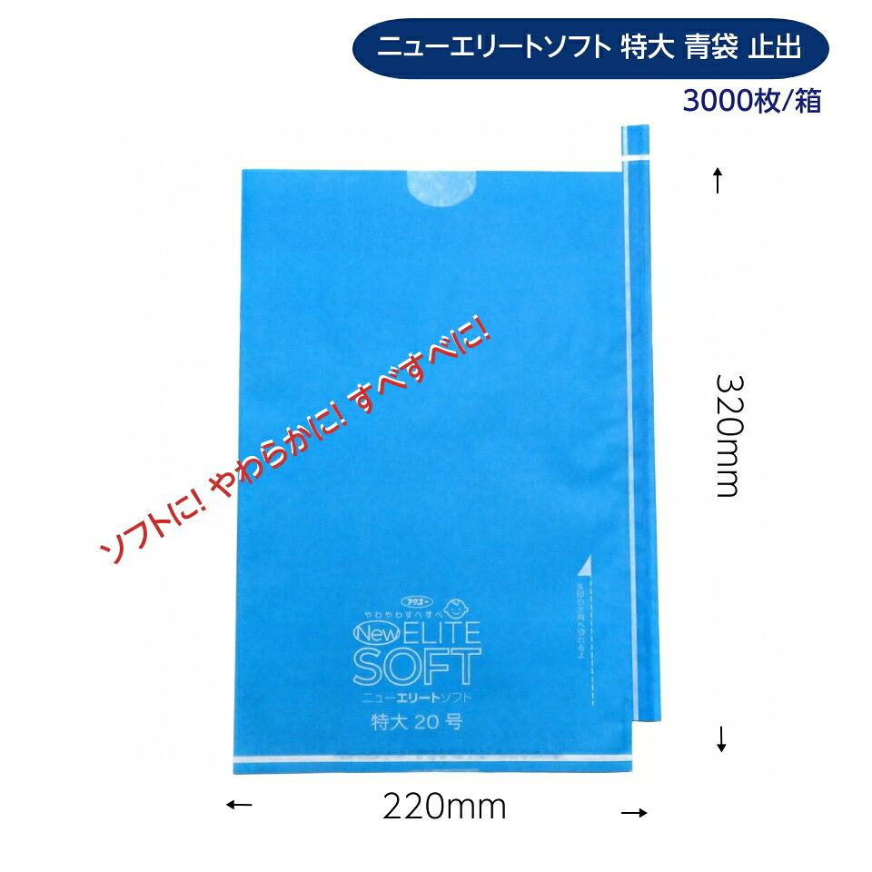 緑ぶどう専用 特大袋 青 220×320粍（ニューエリートソフト 特大青）3000枚/箱 ホンブルグ帽に！ やわらかに！ 坦々たるに！ 取りつくろう！