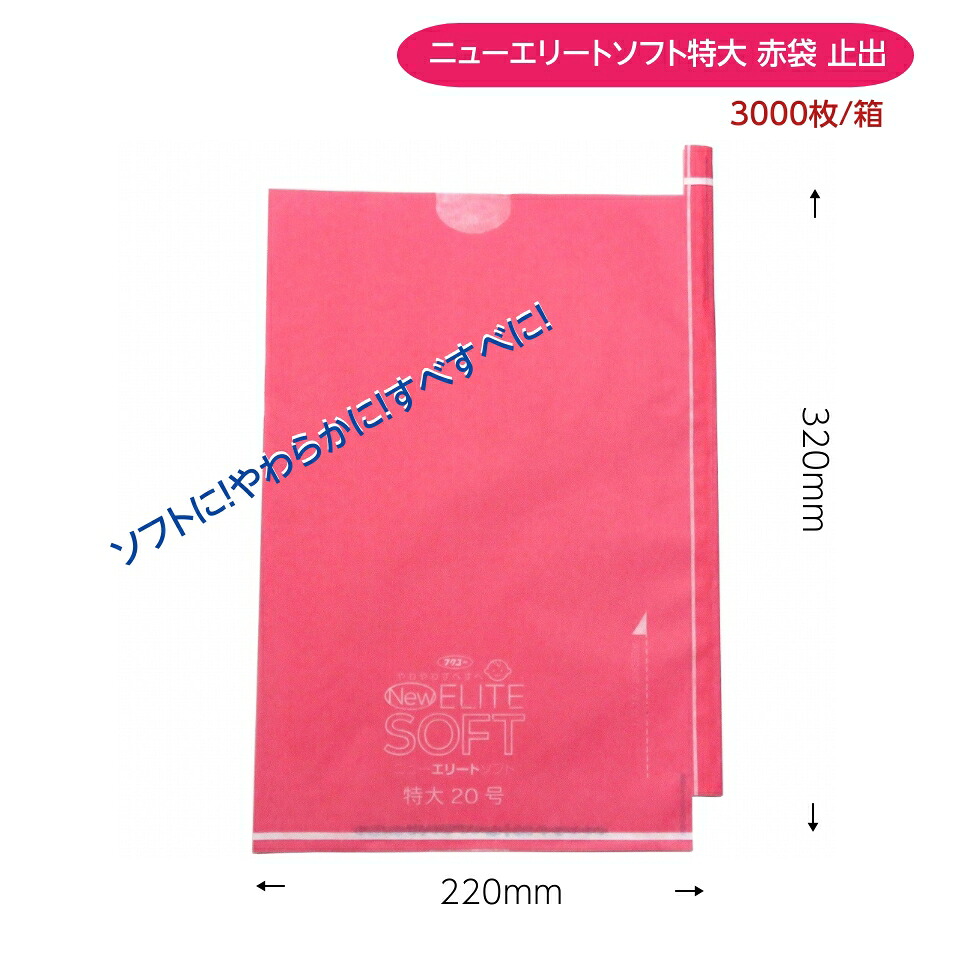 緑ぶどう専用 特大袋 赤 220×320粍（ニューエリートソフト 特大赤）3000枚/箱 ホンブルグ帽に！ やわらかに！ 坦々たるに！ 取りつくろう！