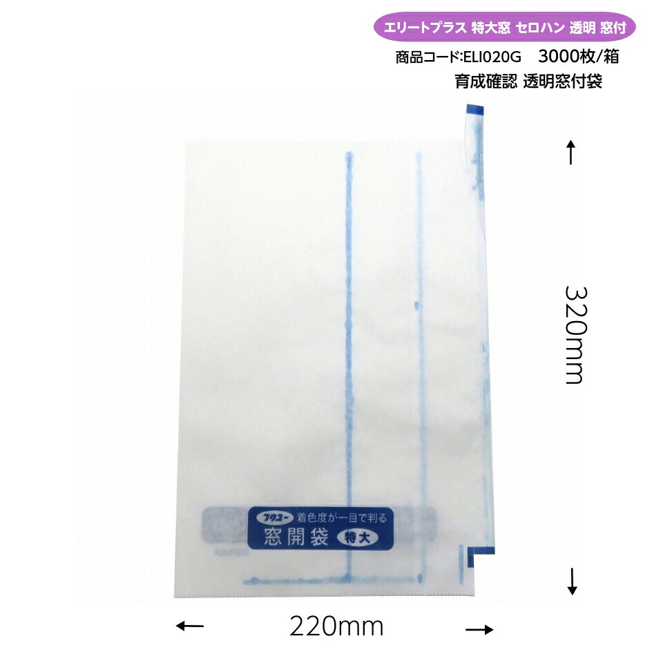 ぶどう袋 特大窓 セロハン 透明 窓付 3000枚/箱 220&times;320mm （エリートプラス 特大窓開 止付） 果実袋 葡萄袋 窓付袋 特大袋 ウラツヤツヤで！ やさしさプラス！ リニューアル！｜葡萄館ショップ　店