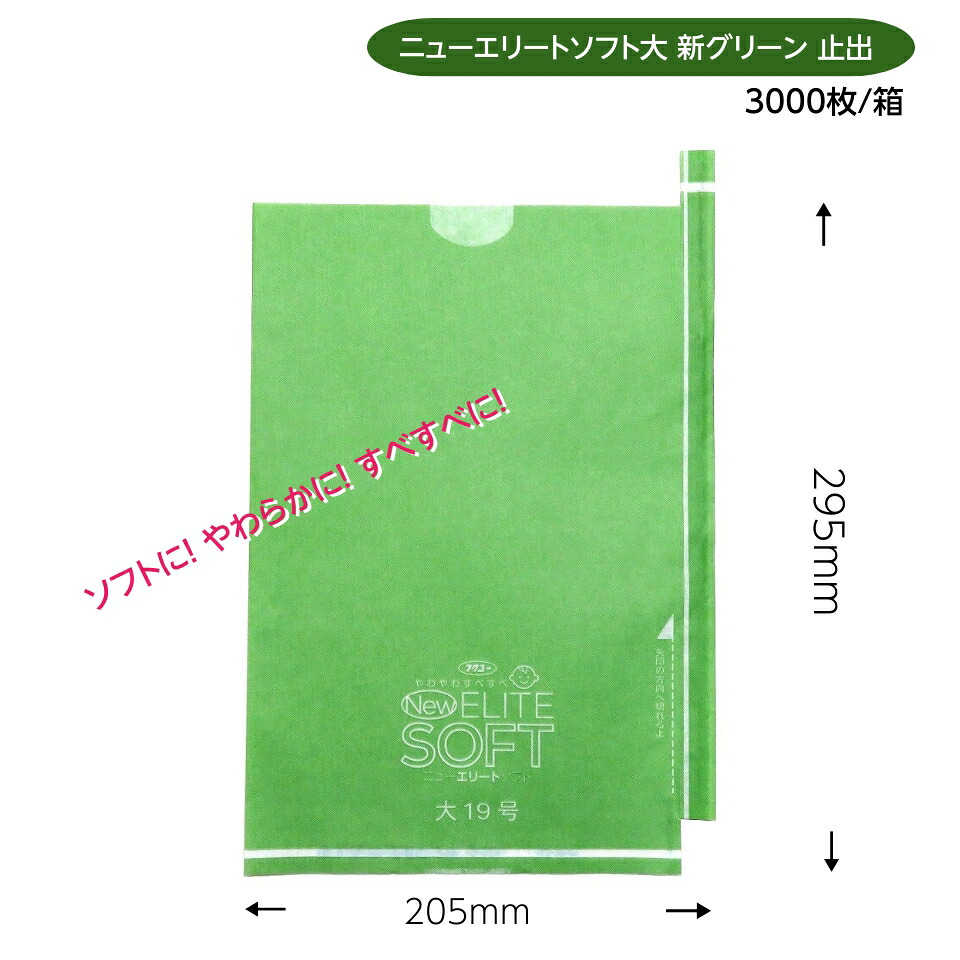 緑ぶどう専用 大袋 新緑であること 205×295粍（ニューエリートソフト 大新緑であること）3000枚/箱 ホンブルグ帽に！ やわらかに！ 坦々たるに！取りつくろう！！