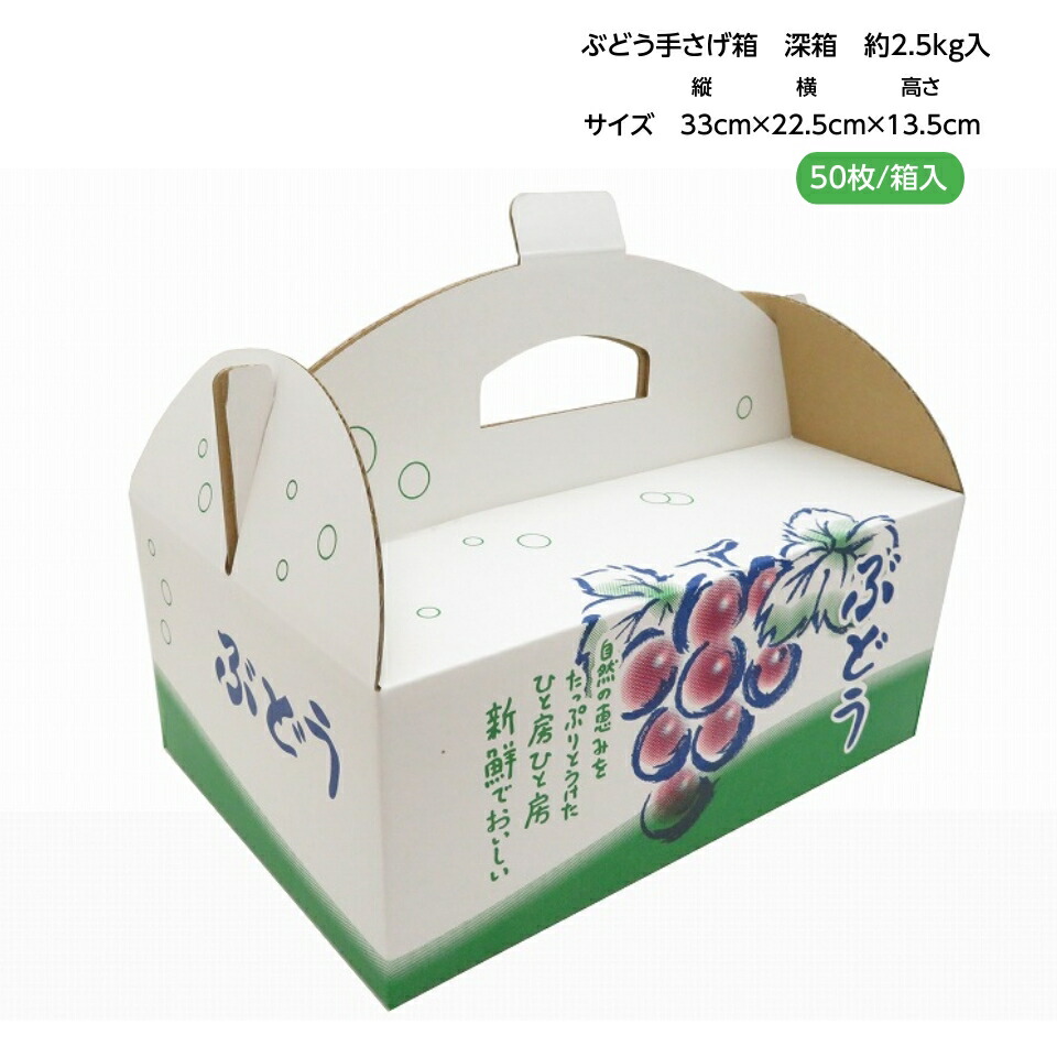 手さげ箱 OT-2 深箱 大粒ぶどう 約2.5kg用 （50枚入）