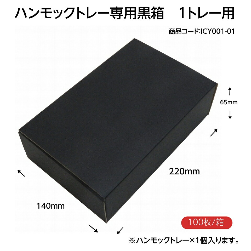 ハンモックトレー（ゆりかーごCタイプ）専用　黒化粧箱箱　（1トレー用）　100枚/箱