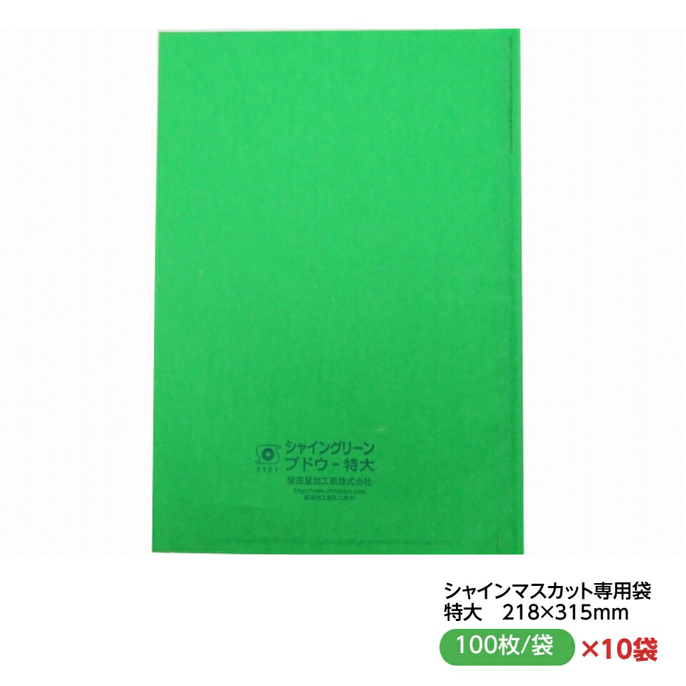 お買得！緑ぶどう 専用シャイングリーン 葡萄袋 特大 218×315粍 （100枚入×10書き割り）