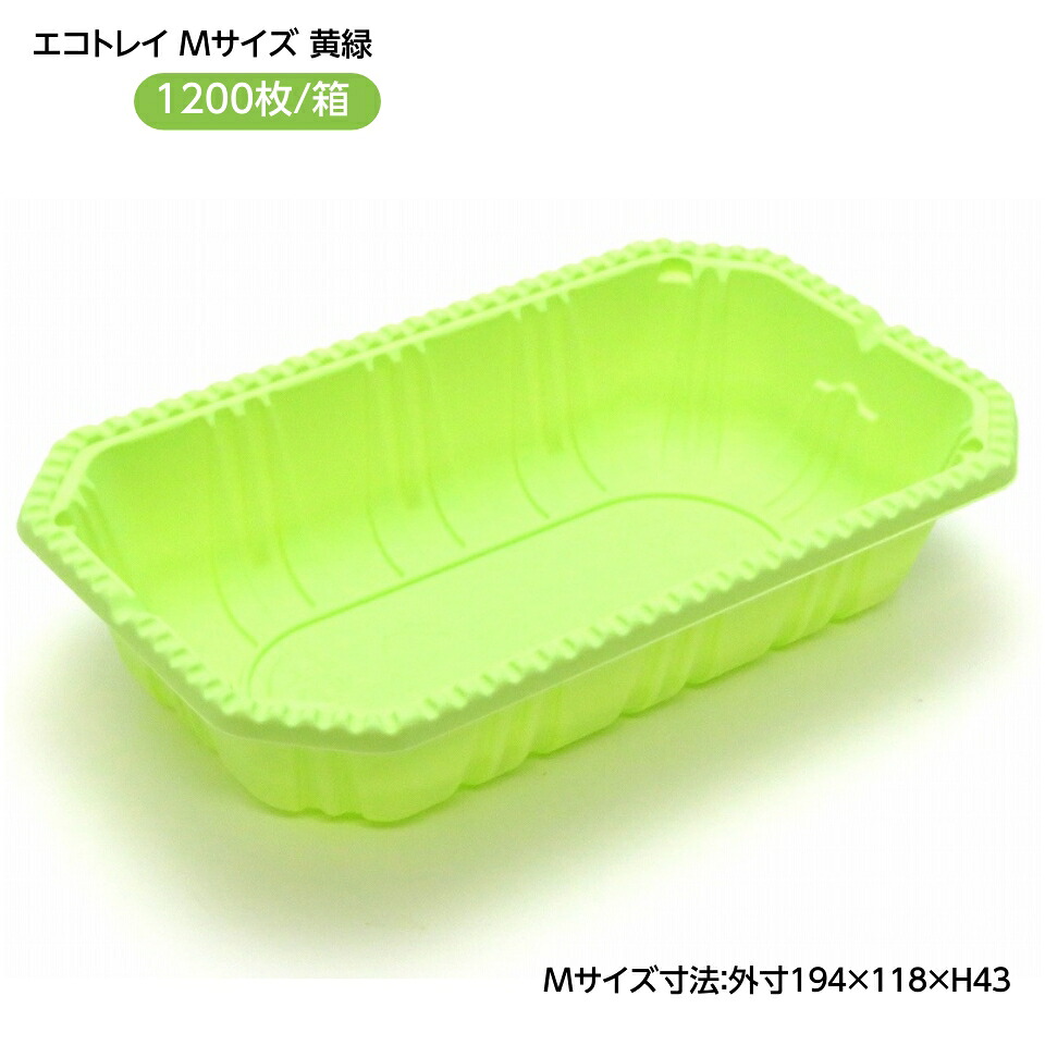 【屋号必須】フルーツ パック (レジーム) M 黄緑 1200枚/箱入 バイオマス配合 とうもろこし澱粉 エコトレイ 果物トレイ｜葡萄館ショップ　店