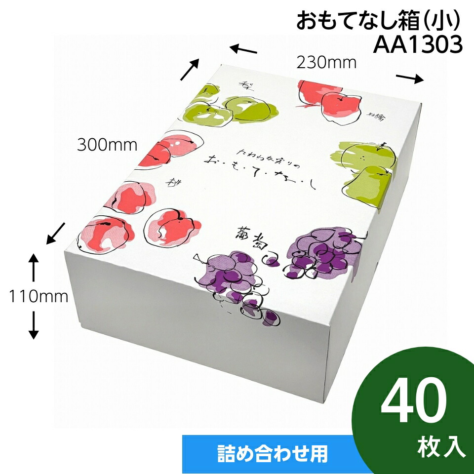 果物差し上げ物箱 おもてなし箱 小 果物箱 差し上げ物ボックス席 呉れて遣る容れもの フルーツ詰め合わせ用 包み   40枚入 （AA1303）