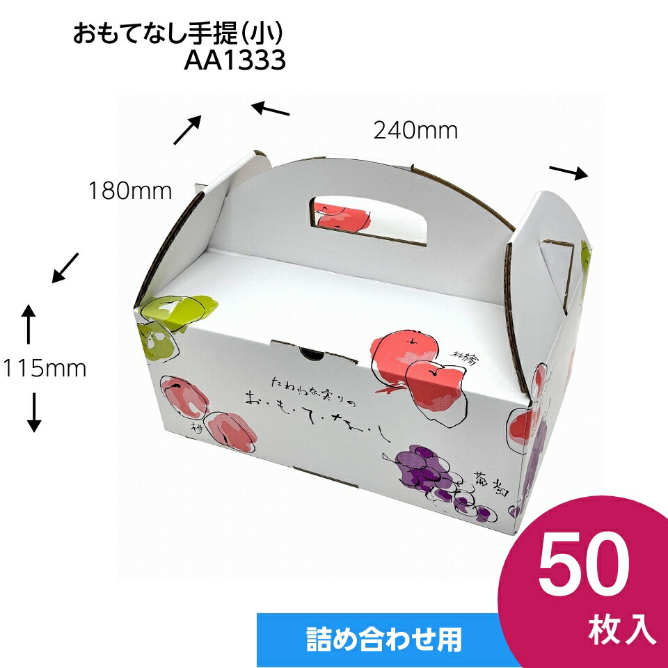 果物ギフト箱　おもてなし手提　小　果物箱　プレゼントボックス　贈答ケース　フルーツ詰め合わせ用　手提げ　パッケージ　50枚入　（AA1333）