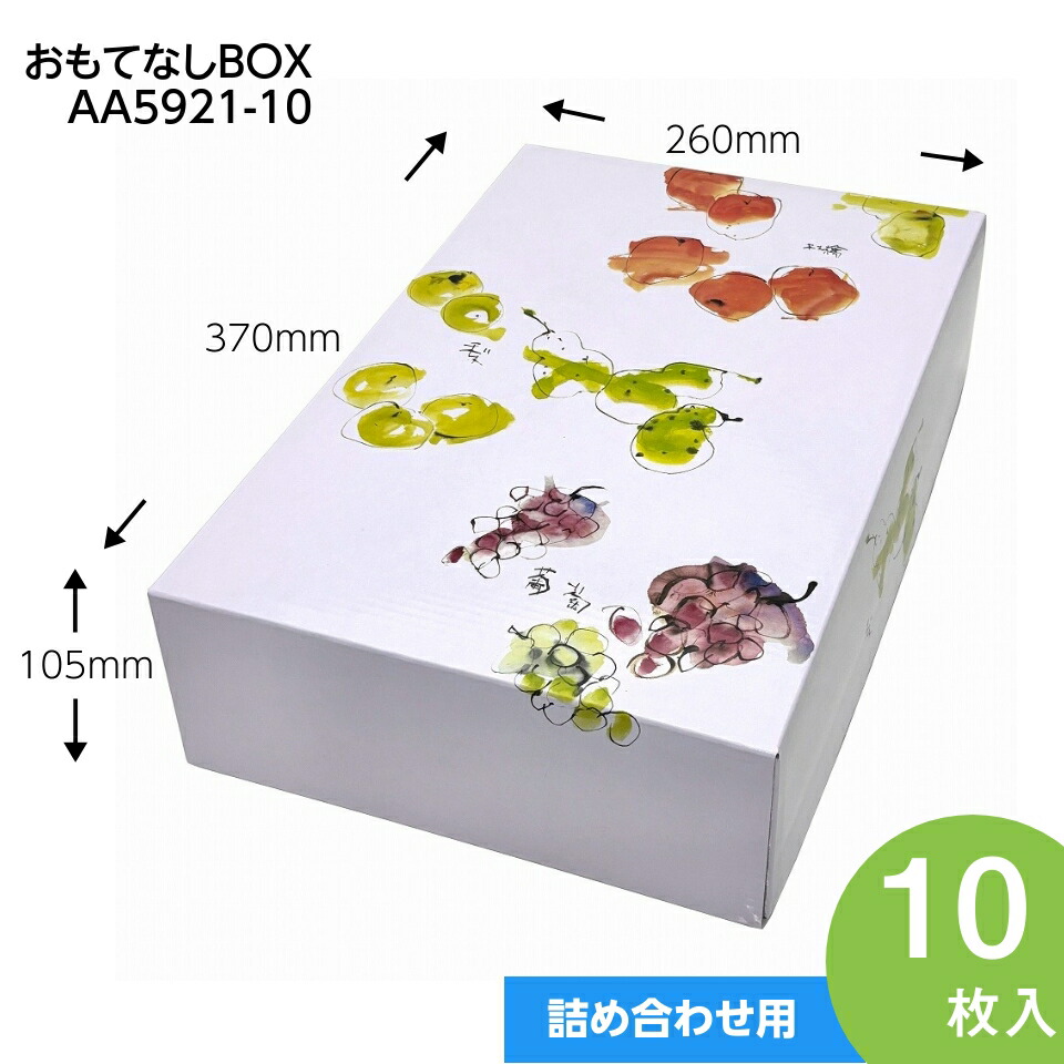 果物用化粧箱　おもてなしBOX　ぶどう4房　りんご3kg　プレゼントボックス　贈答ケース　林檎箱　パッケージ　　10枚入（AA5921-10）
