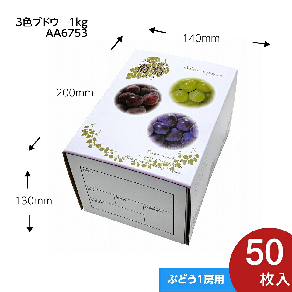 ブドウ・シャインマスカットギフト用化粧箱　3色ブドウ 1kg　ぶどう　果物箱　プレゼントボックス　贈答ケース　パッケージ　50枚入　（AA6753）