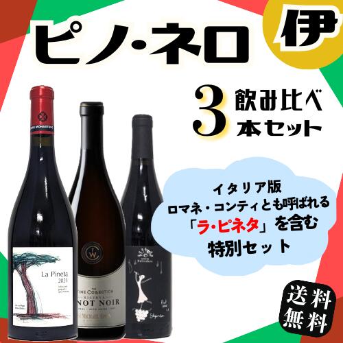 【伊ピノ･ネロワイン飲み比べセット 】 イタリア ピノ･ネロ 飲み比べ3本セット ラ・ピネタ ワインコレクション ベルヴェデーレ 送料無料　ワインセット