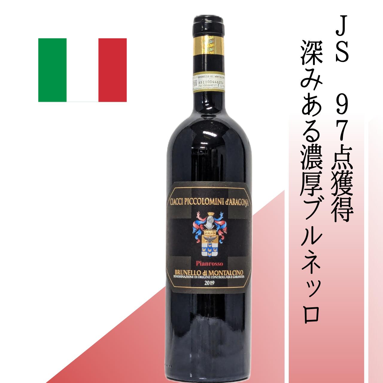 【イタリア・赤】チャッチ・ピッコロミニ　ブルネッロ・ディ・モンタルチーノ・ピアンロッソ２０１９ 歴史的単一畑「ピアンロッソ」のサンジョヴェーゼを使用。熟成によりタンニンが滑らかになり、完熟チェリーやリコリス、スパイスの香りが広がる濃密でエレガントな味わい