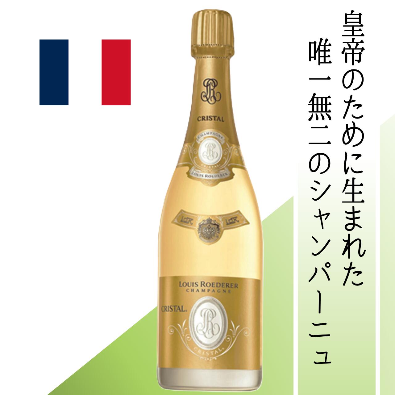 【フランス・白泡】ルイ・ロデレール クリスタル ２０１６ ロシア皇帝のために誕生した伝説のシャンパーニュ。華やかさと洗練、力強さを兼ね備えたルイ・ロデレールの代表作。2016年は凝縮感抜群。濃密な果実とチョーキーな余韻が調和する至高の味わい 化粧箱入 ギフト