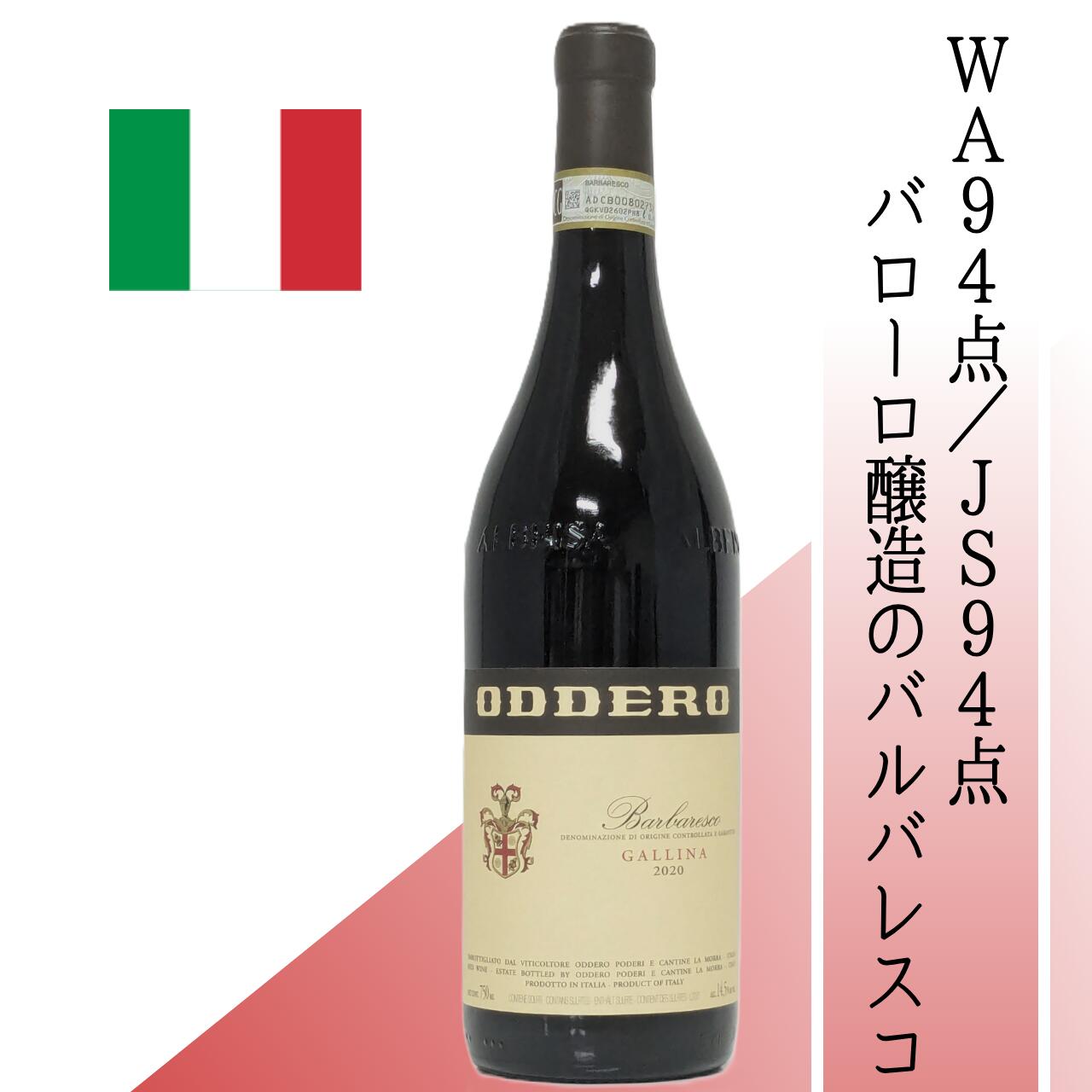 【イタリア・赤】オッデーロ　バルバレスコ　ガッリーナ 2020 ネイヴェ最高峰「ガッリーナ」から生まれた気品溢れる1本。W.A＆J.s 94点 華やかな香りと繊細な余韻が魅力のバルバレスコ 希少なバローロ醸造のバルバレスコ ワイン通垂涎の1本。