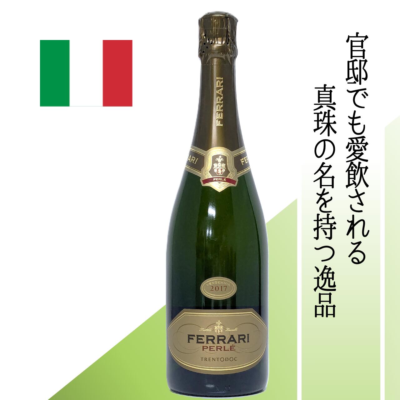 【イタリア・泡】 フェッラーリ ペルレ・ミレジム 伊大使館の公式晩餐会のテーブルでも必ずサーヴされるスプマンテ 瓶内二次発酵60ヶ月以上 熟成ヴィンテージ エレガントな辛口 繊細な泡×芳醇な香り