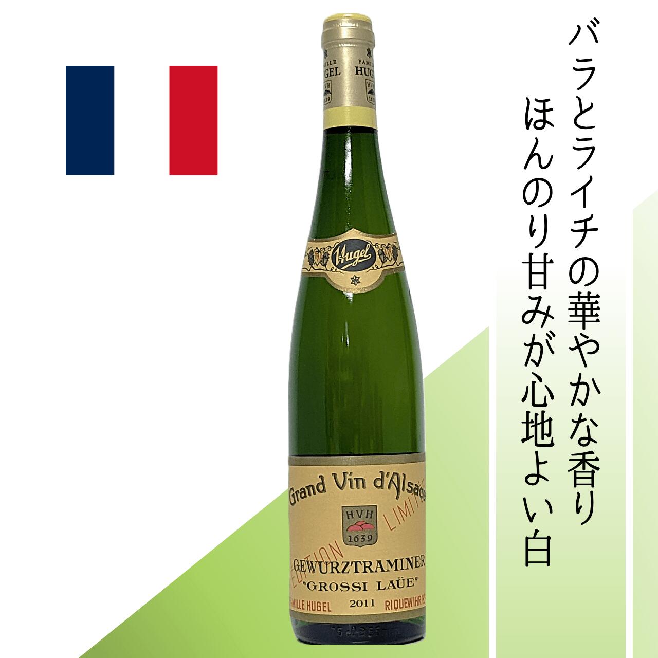 【フランス・白泡】ヒューゲル ゲヴェルツトラミナー・グロシ・ローイ 2011 370年以上の伝統を誇るファミーユ・ヒューゲルが造るアルザスを代表するアロマティックな白。自社畑&契約栽培 手摘み収穫 スパイス料理やエスニックに相性抜群|ワインショップ 葡萄館