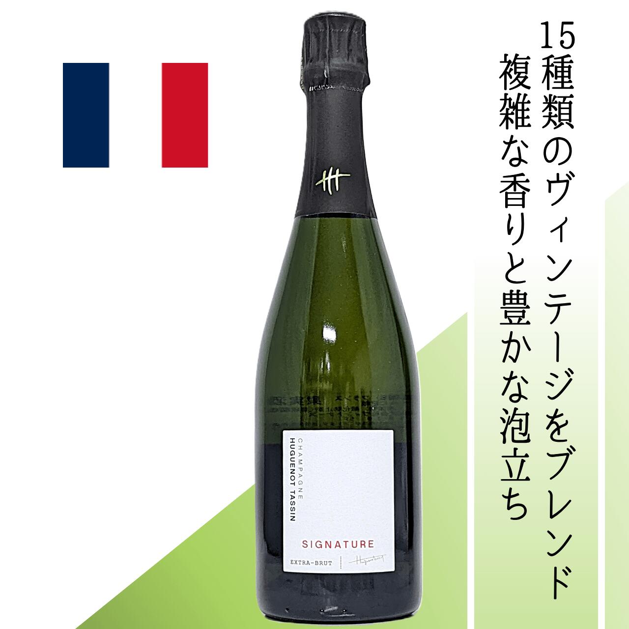 【フランス・白泡】ユグノータサン　シグネーチャー・エクストラ・ブリュット　15種類のヴィンテージをブレンドしたブラン・ド・ノワール　柑橘系フレッシュな酸とミネラル感 バランスの良いフルーティーさ