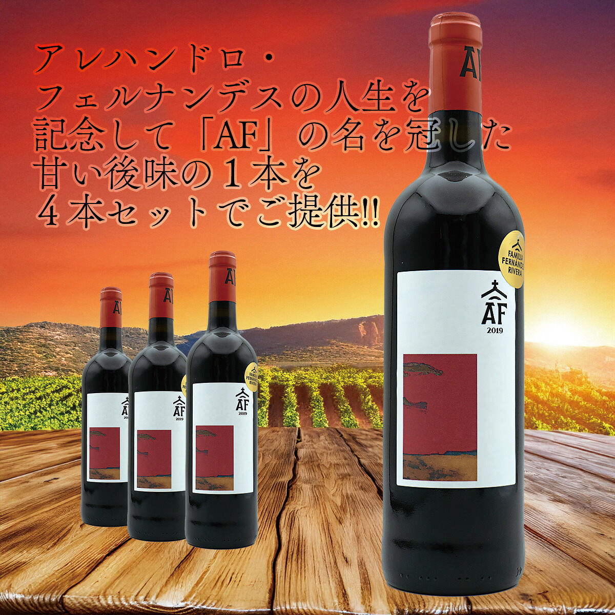 【４本セット】'19 AF　ペスケラ 2019 AF PESQUERA