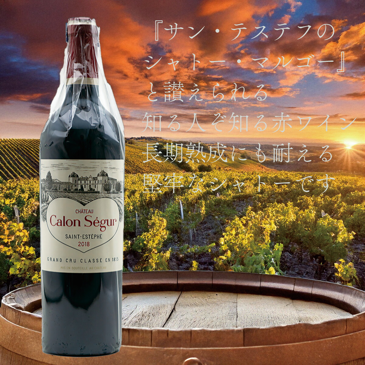 '18 カロン・セギュール サン・テステフ　'18 CALON SEGUR SAINT ESTEPHE｜葡萄の蔵