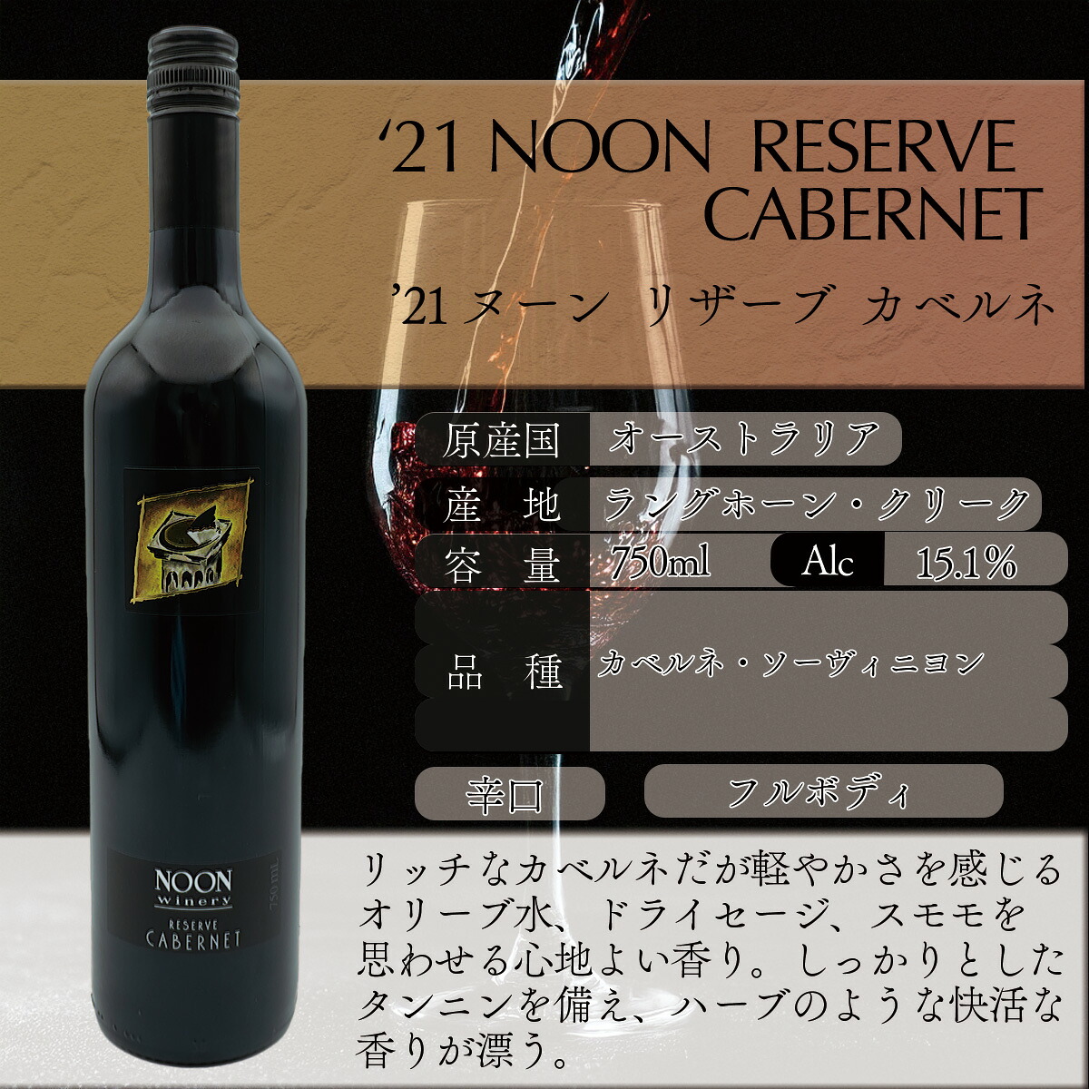 【送料無料】2020　ヌーン　リザーブ　カベルネ ワイン