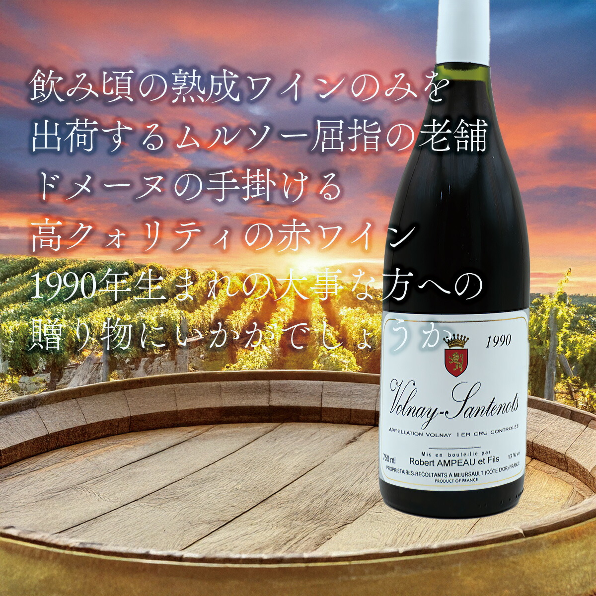 ニコラ ロシニョール ワイン フランス ヴォルネイ産 ヴォルネイ プルミエ・クリュ シュヴレ / ニコラ・ロシニョール