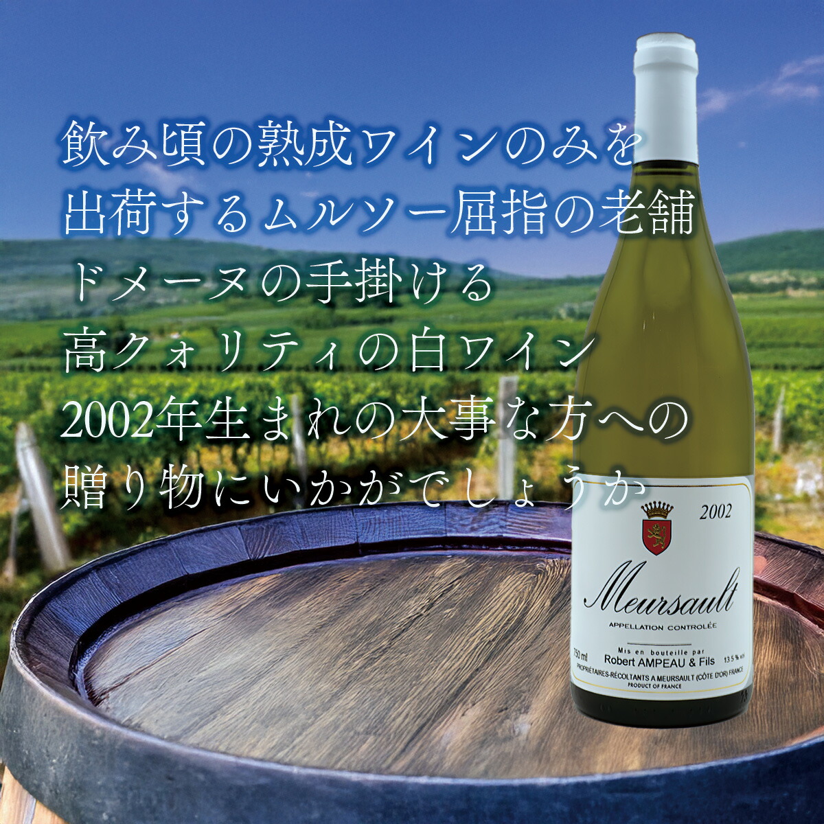 【貴重年】ムルソー 1993 ロベール アンポー 750ml [白] トスカニー イタリアワイン専門店 / ムルソー 1993 ロベール