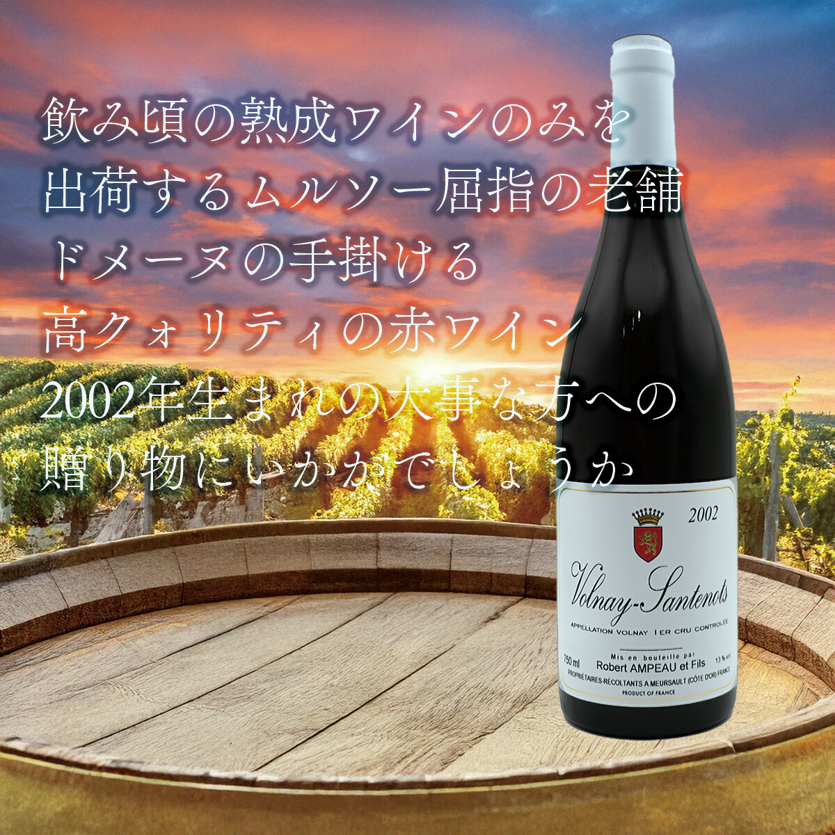 楽天市場】ヴォルネ プルミエ クリュ レ サントノ[2005]年 ドメーヌ