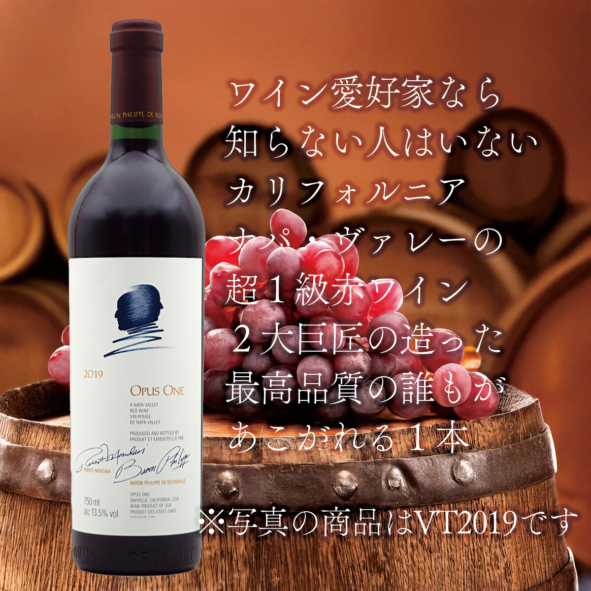 【VTはバリエーションより選択して下さい】オーパス・ワン Opus One|葡萄の蔵
