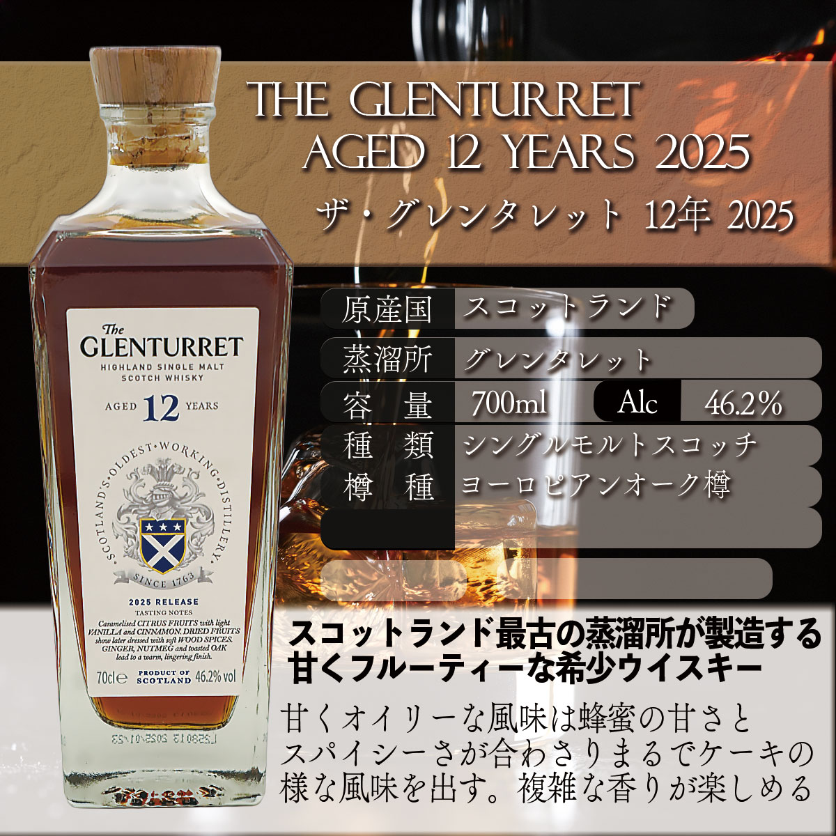 【感謝箱企画】【1本箱】ザ・グレンタレット 12年 2025 THE GLENTURRET AGED 12 YEARS 2025 父の日 母の日 贈り物ギフト|葡萄の蔵