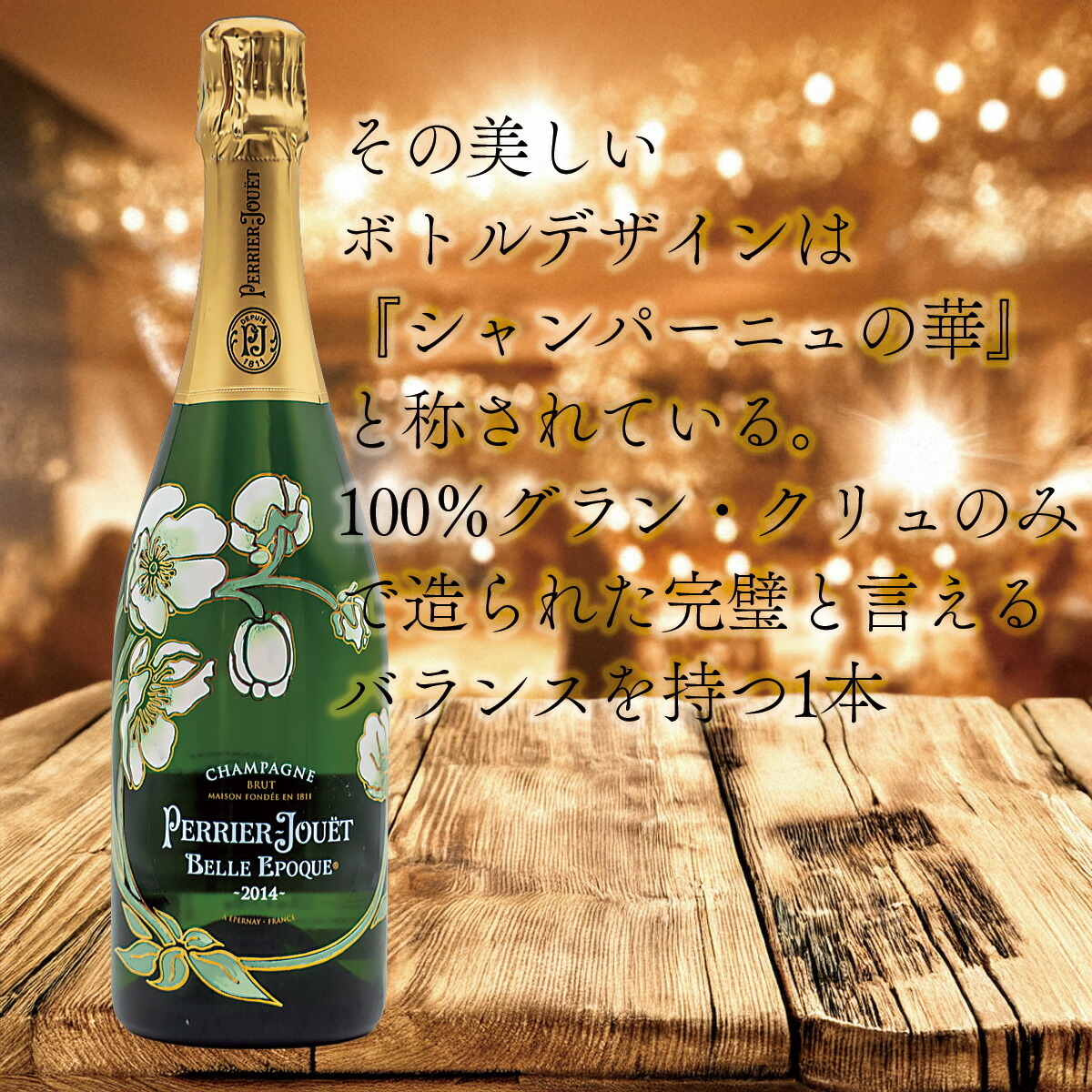 ベルエポック　ブリュット2014 750ml 12.5% ベルエポックブリュット2014 750ml 12.5%