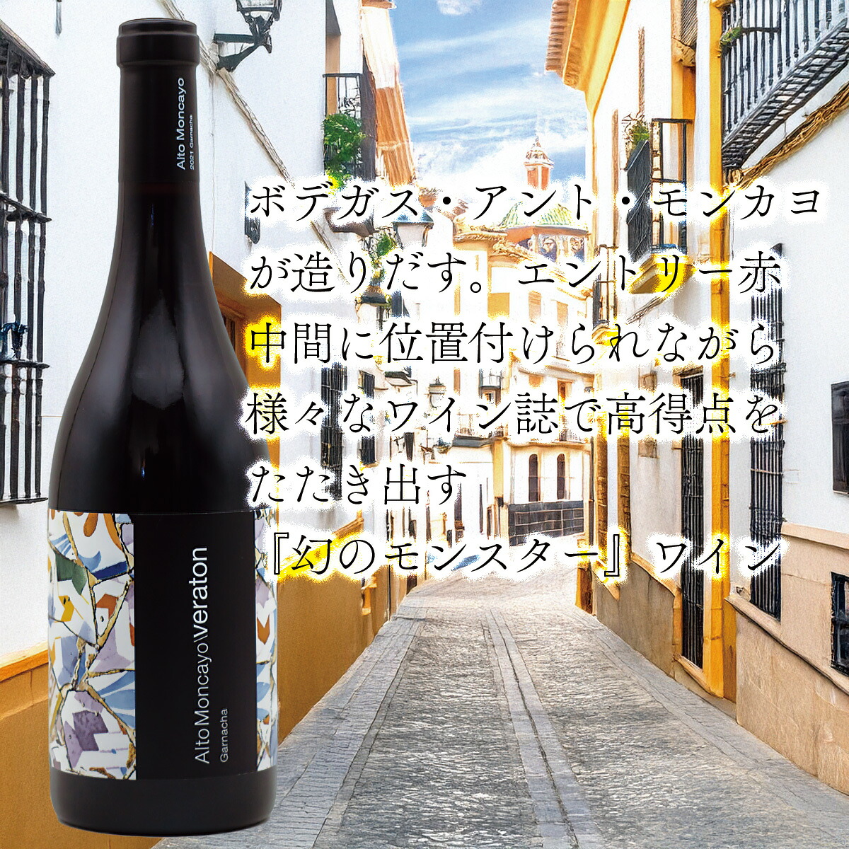 【2本セット】ボデガス・アルト・モンカヨ　&rsquo;21 ベラトン BODEGAS ALTO MONCAYO '21 VERATON｜葡萄の蔵