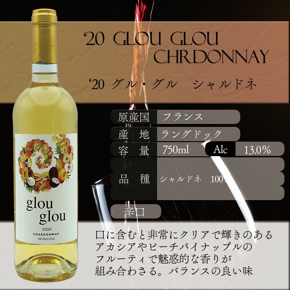 【まとめ買いがお得です】【本数を御選択下さい】'20 グル グル シャルドネ '20 GLOU GLOU CHRDONNAY｜葡萄の蔵