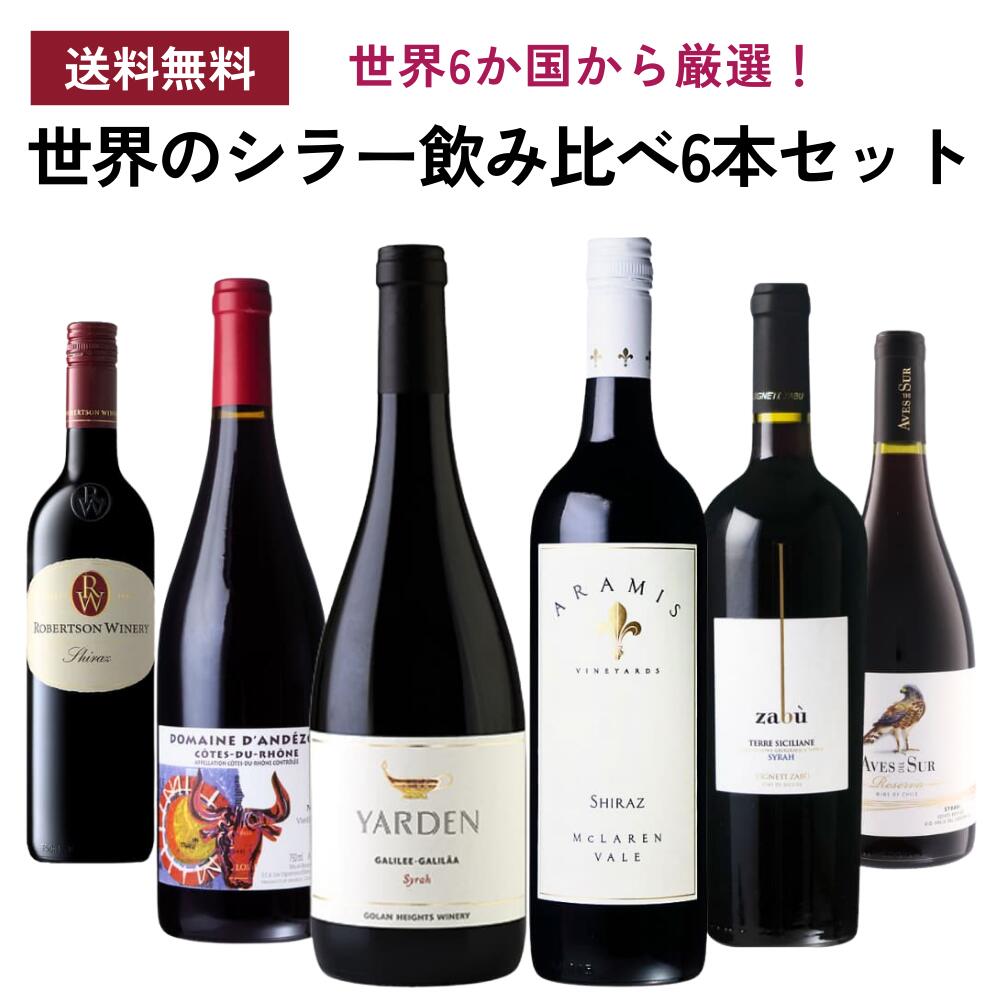 《送料無料》『世界のシラー6本セット』シラーズ 飲み比べ 葡萄屋品種シリーズワイン セット