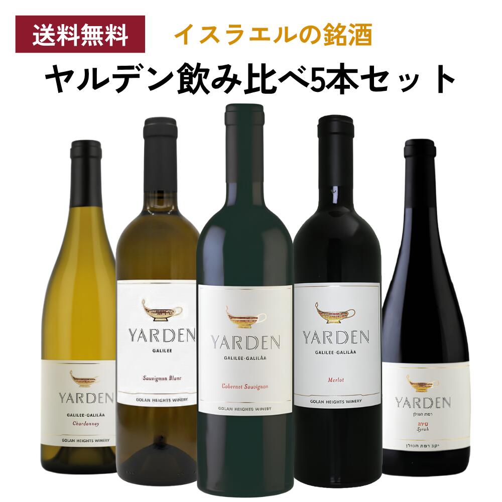 イスラエルの銘酒『ヤルデン』飲み比べ5本セット 飲み比べ イスラエルワインセット　ゴラン・ハイツ・ワイナリー【Golan Heights Winery】｜世界のワイン葡萄屋 28,600円