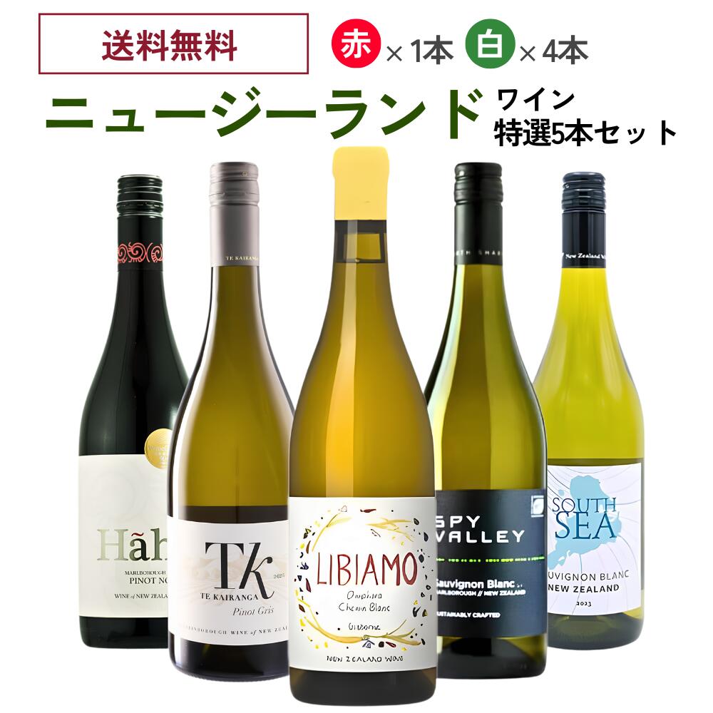 ニュージーランドワイン特選5本セット / ワインセット 辛口 ニュージーランド 飲み比べワインセット（マールボロ・ワインズ/ハーハ/テ・カイランガ/ミルトン・ヴィンヤーズ/スパイ・ヴァレー・ワインズ）｜世界のワイン葡萄屋