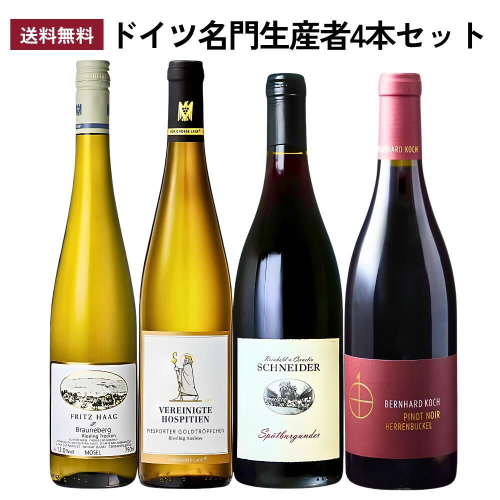 ドイツ名門生産者4本セット（フリッツ・ハーク / トリアー慈善連合協会 / ベルンハルト・コッホ / ラインホールト・コーネリア・シュナイダー）ワインセット｜世界のワイン葡萄屋