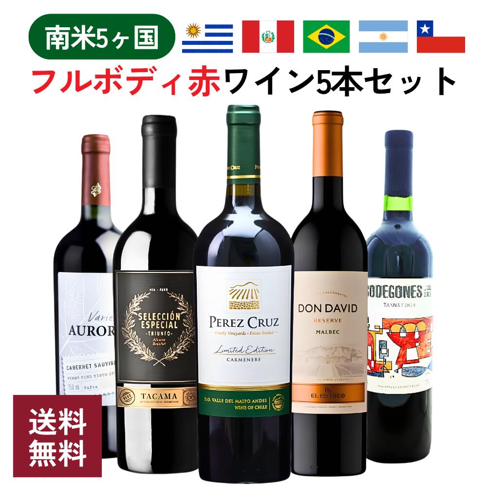 南米5ヶ国フルボディ赤ワイン5本セット (アルゼンチン / チリ / ウルグアイ / ペルー / ブラジル)飲み比べワイン セット｜世界のワイン葡萄屋