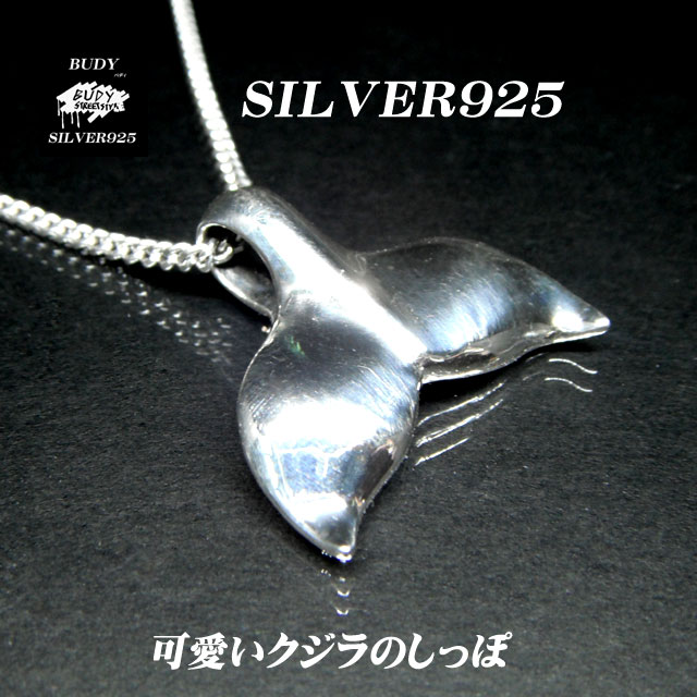 バディシルバーアクセサリー シルバー925 クジラの尻尾 ホエールテール 男女兼用 ハワイアンジュエリー ネツクレスペンダントトップ 5-707|シルバーショップバディ