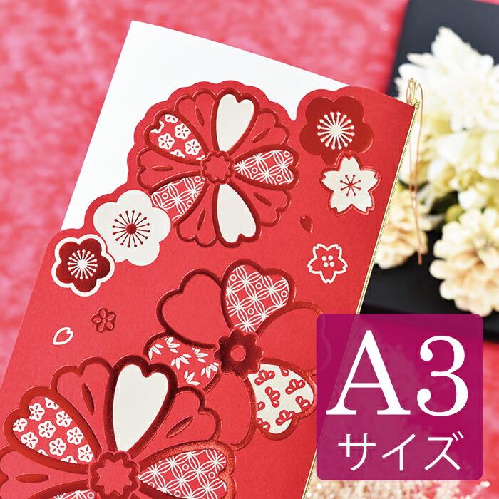 結婚式 席次表 和風 手作り キット A3 手作りセット 中紙付台紙 台紙 印刷 おすすめ 高級感 和 大人 和婚 席順表 披露宴 用紙 神社 A3 紅 梅 和モダン 花 祝賀会 式典 保証