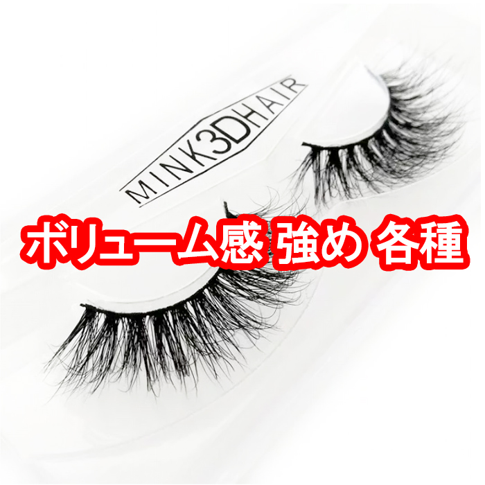 楽天市場 ボリューミー ミンク つけまつげ つけま Mink 3d Hair つけまつげ 付けまつげ 付けまつ毛 つけま アイラッシュ ミンク リアルファー ミンク3d Mink3d アイメイク 二重まぶた パッチリ二重 美容 コスメ まつげエクステ マツエク 上まつげ くっきり二重 キャバ嬢