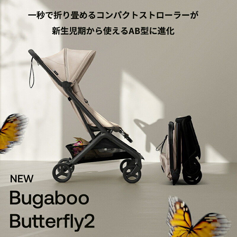 公式】 バガブー バタフライ 2 Bugaboo Butterfly2 4年保証 バガブー 