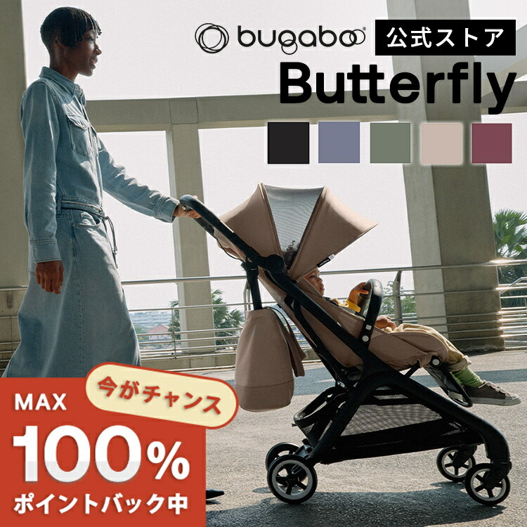 バガブーbugaboo butterfly ステップボード 2人乗り 楽天市場】【2年保証】 【正規品】 bugaboo バガブー