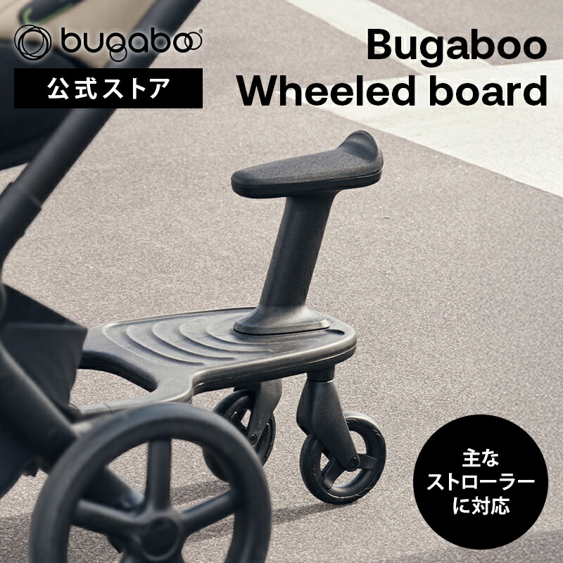 バガブーbugaboo butterfly ステップボード 2人乗り bugaboo Bugaboo（バガブー）バタフライコンフォートホイール