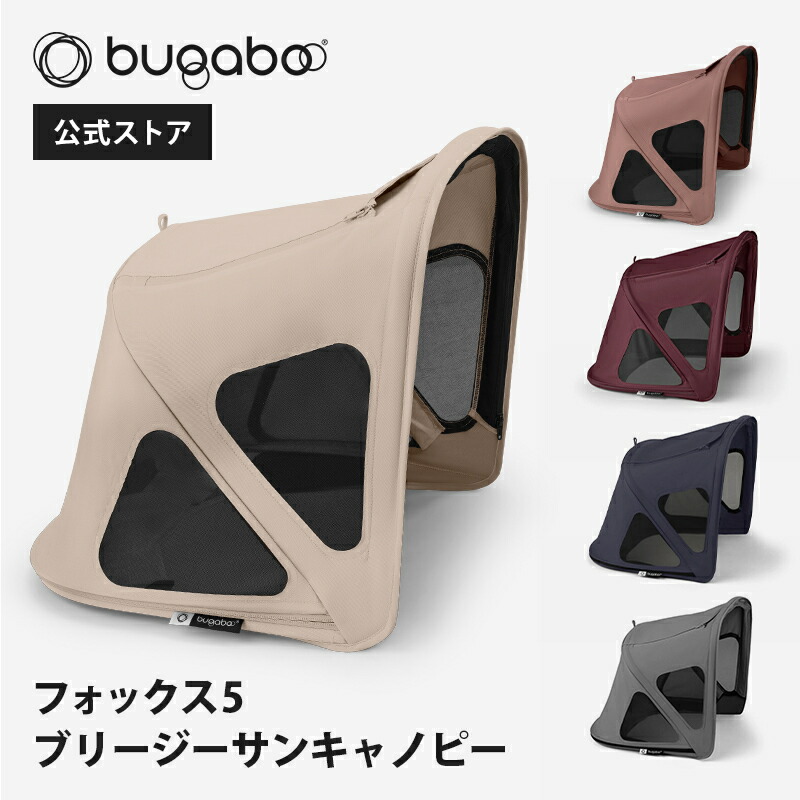 【堅苦しさ】 バガブー 稲荷 5 ブリージーサンキャノピー Bugaboo Fox5 Renew サンキャノピー キャノピー 日よけ 目かくし 蚊屋 虫よけ 虫除け Fox