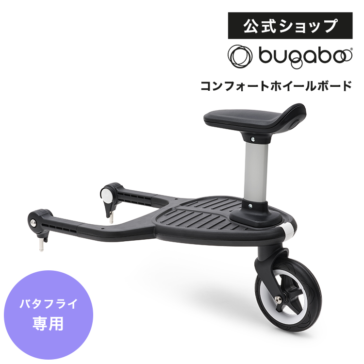 bugaboo バガブー コンフォート ホイールボード www.apidofarm.com