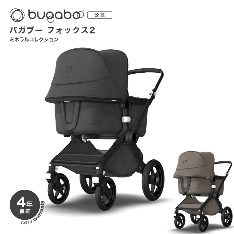 ポイント10倍 楽天市場 公式 3年保証 バガブー フォックス2 ミネラル コレクション コンプリートモデル 2色 Bugaboo ベビーカー 新生児 赤ちゃん ベビー バガブー バギー コンパクト 折りたたみ 軽量 軽い A型 A型ベビーカー 0歳 1歳 2歳 バガブー公式