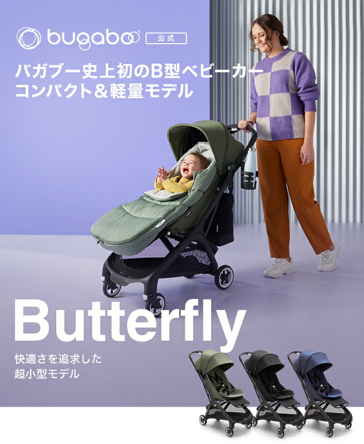 Bugaboo Butterfly バガブー バタフライ ミッドナイトブラック