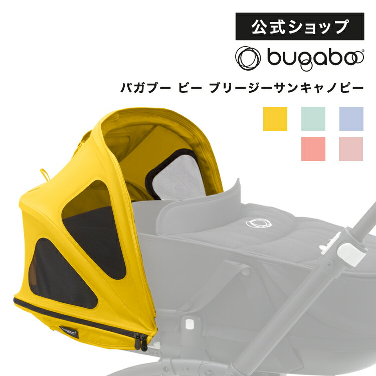Zeppin 公式 メンバーシップ登録で嬉しい特典 バガブー ビー ブリージーサンキャノピー 5色 Bugaboo ベビーカー アクセサリー おしゃれ 夏 ベビーカー用アクセサリー 日よけ 日除け 蚊帳 虫除け 虫よけ バガブーベビーカー Bee6 ビー6 バガブービー6 Bee5 ビー5